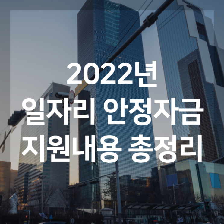 2022년 일자리안정자금 지원내용, 대상, 요건 총정리! 2022년 일자리안정자금 지원내용, 대상, 요건 총정리!