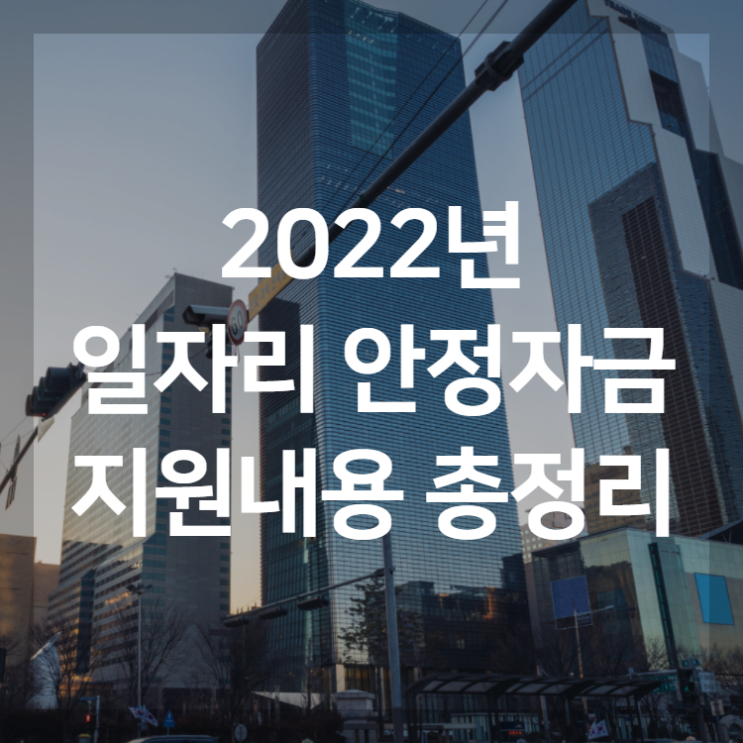 2022년 일자리안정자금 지원내용, 대상, 요건 총정리!