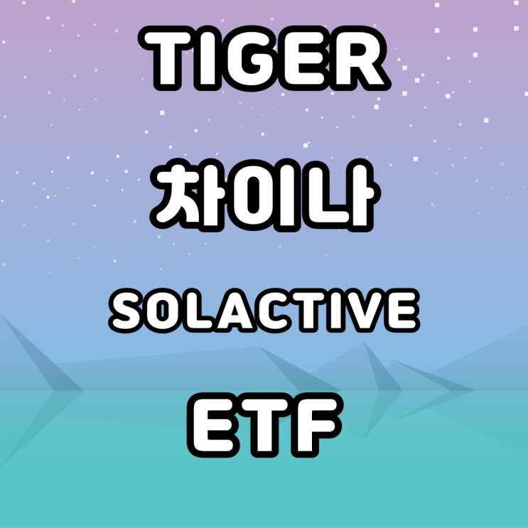 TIGER 차이나 전기차 SOLACTIVE ETF - 전기차 관련 주 TIGER 차이나 전기차 SOLACTIVE ETF - 전기차 관련 주