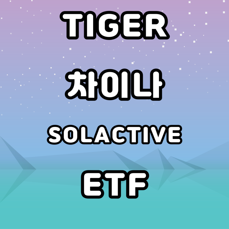 TIGER 차이나 전기차 SOLACTIVE  ETF - 전기차 관련 주