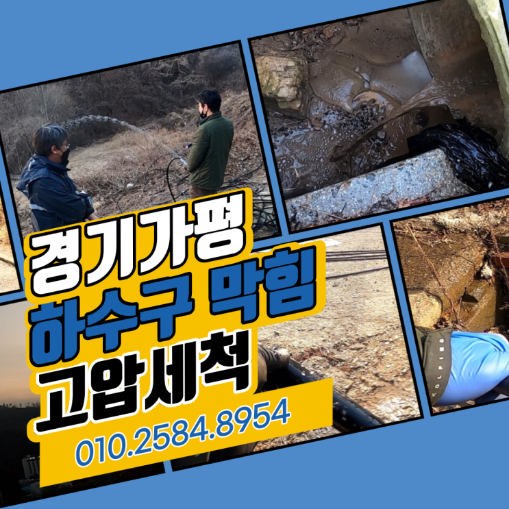  양평 가평 하수구 대형배관 청소 우수관 고압세척