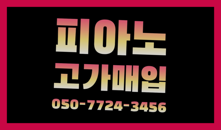  피아노구입 ? 서울/경기도/인천 피아노 고가매입/매매 약속 대박!!!