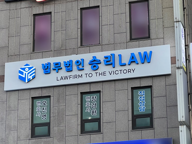  평택 변호사 법무법인 승리로 간판 시공 완료! (≧∇≦)ﾉ