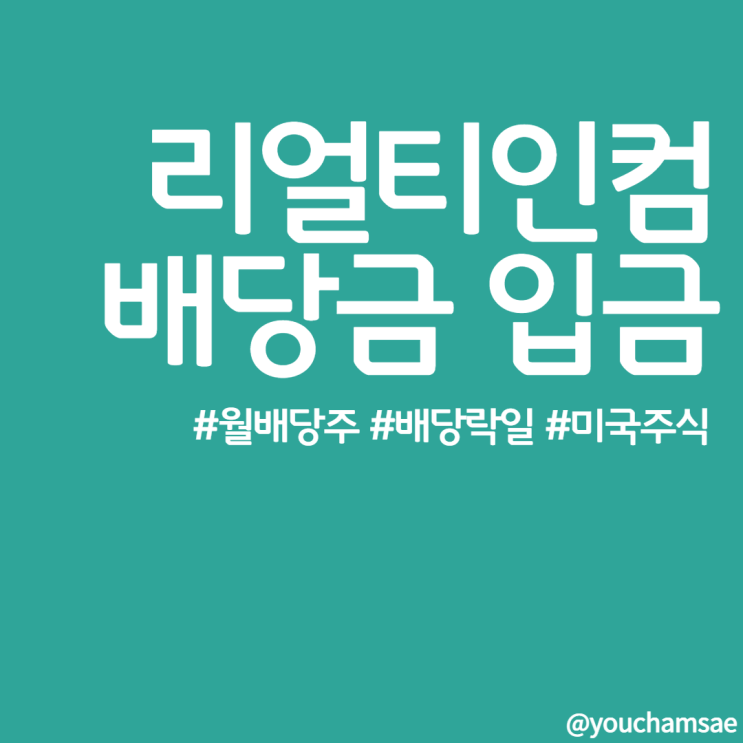  미국 월배당주, 리얼티인컴 배당금 입금 / 배당락일 배당율 알아보자