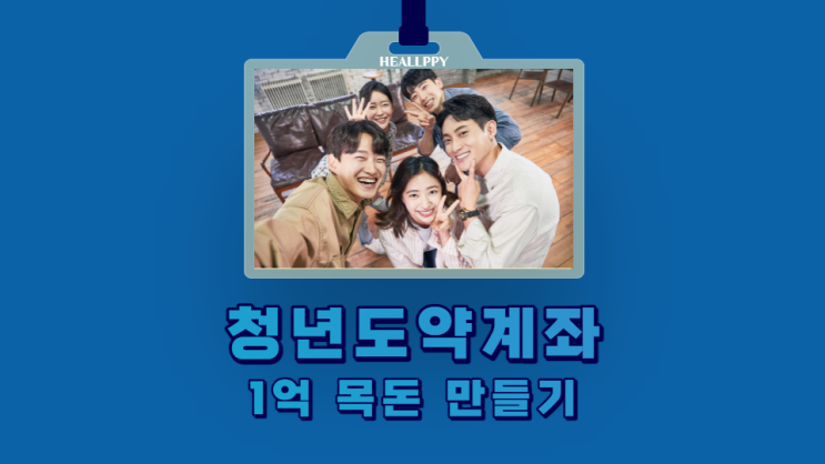  윤석열 대통령 공약, 제2의 청년희망적금으로 청년도약계좌? 10년 1억 만들기 정부지원제도