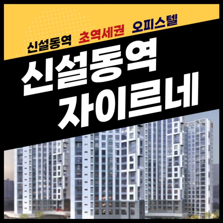  신설동역 자이르네 초 역세권 오피스텔 4월 공급안내