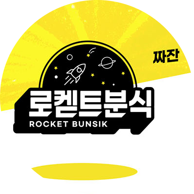 로켇트분식 창업비용