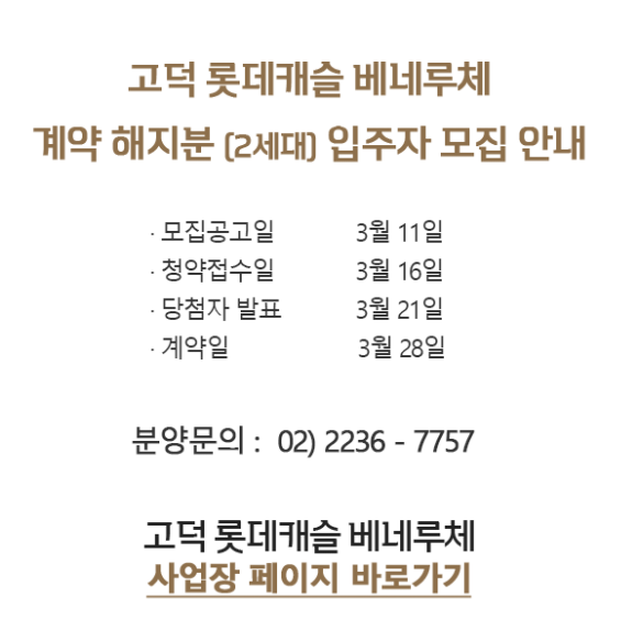 [청약] 서울 고덕 롯데캐슬베네루체 줍줍! 청약 접수일자! 당첨자발표 일정! 입주자 공고문 안내!