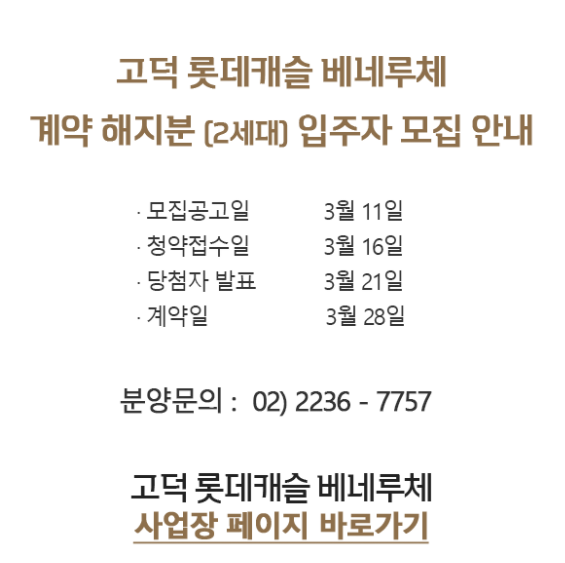  [청약] 서울 고덕 롯데캐슬베네루체 줍줍! 청약 접수일자! 당첨자발표 일정! 입주자 공고문 안내!
