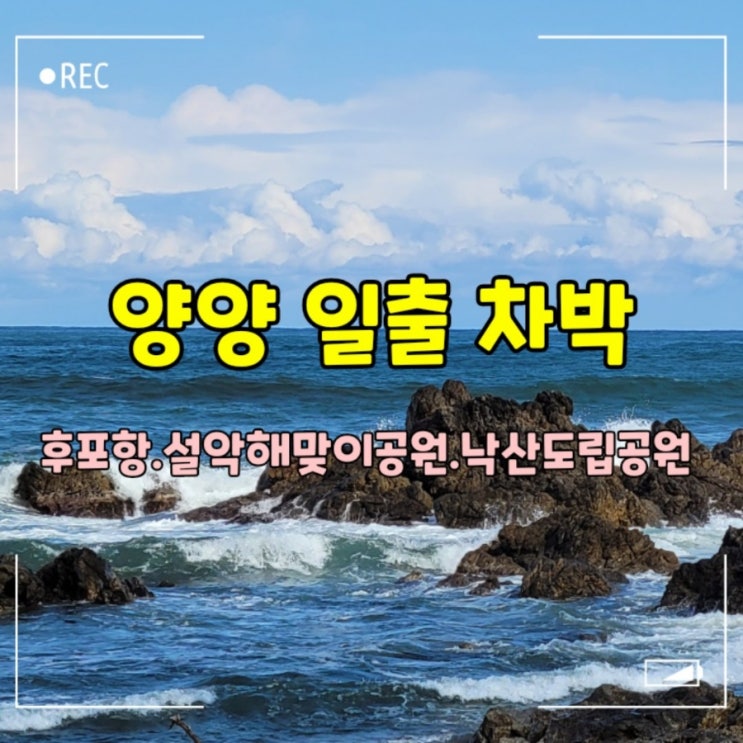  강원도 일출차박여행 -양양