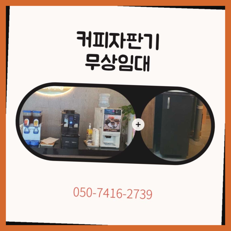  원두커피자판기 올커벤 무상임대/렌탈/대여 빠른설치  비교해보세요~