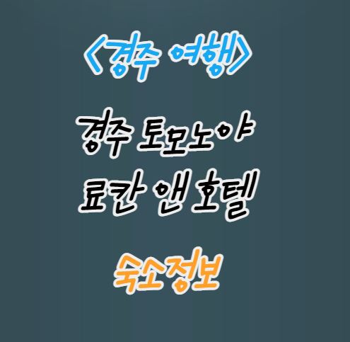  [경주여행] 경주 토모노야 료칸 앤 호텔 안내(히노끼탕 강추)