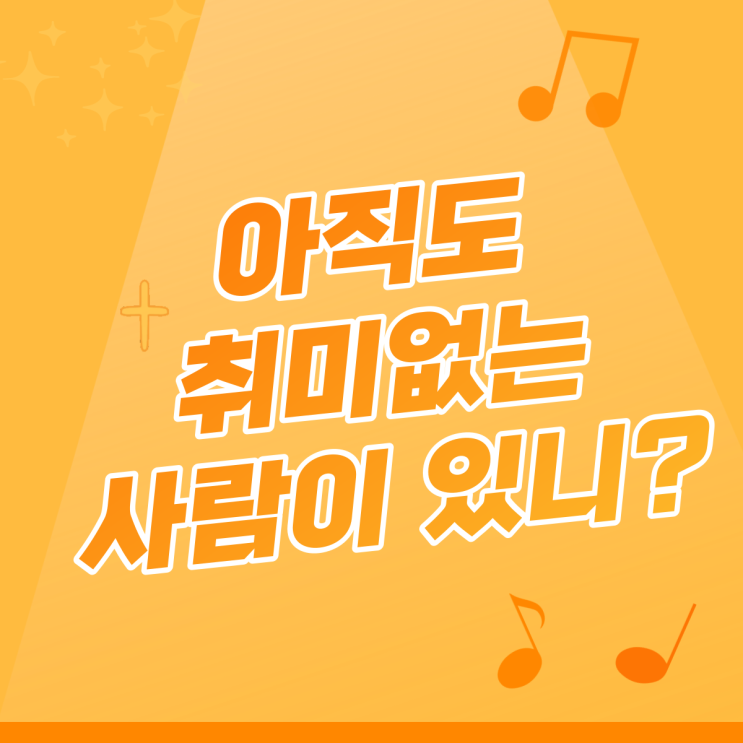  아직 취미가 없으시다구요~? 평택 이지 실용음악학원에서 도와드립니다.
