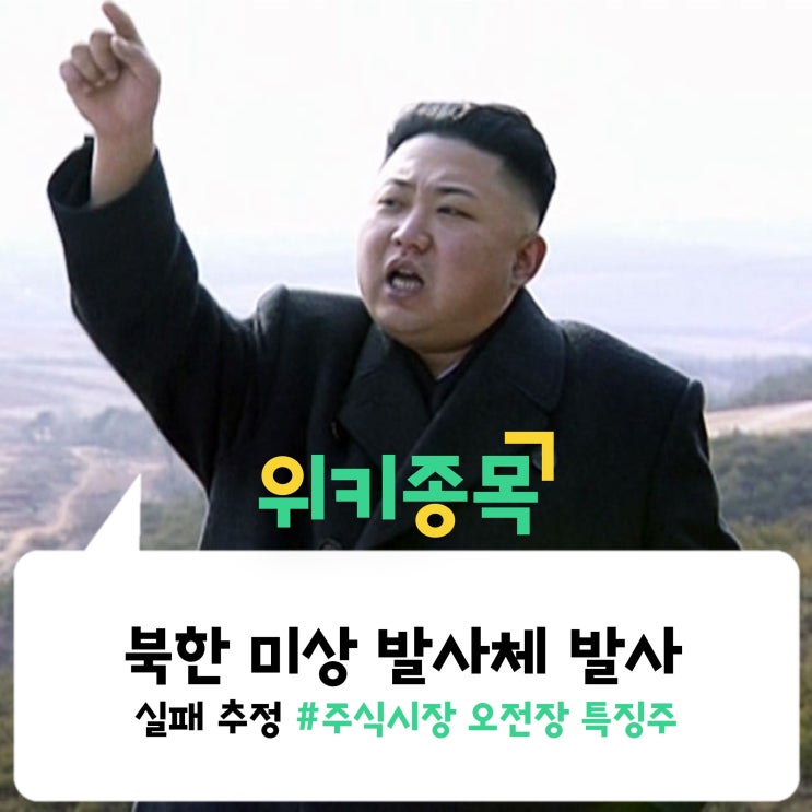  [위키종목] 북한 미상 발사체 발사··· 그러나 실패 추정된다