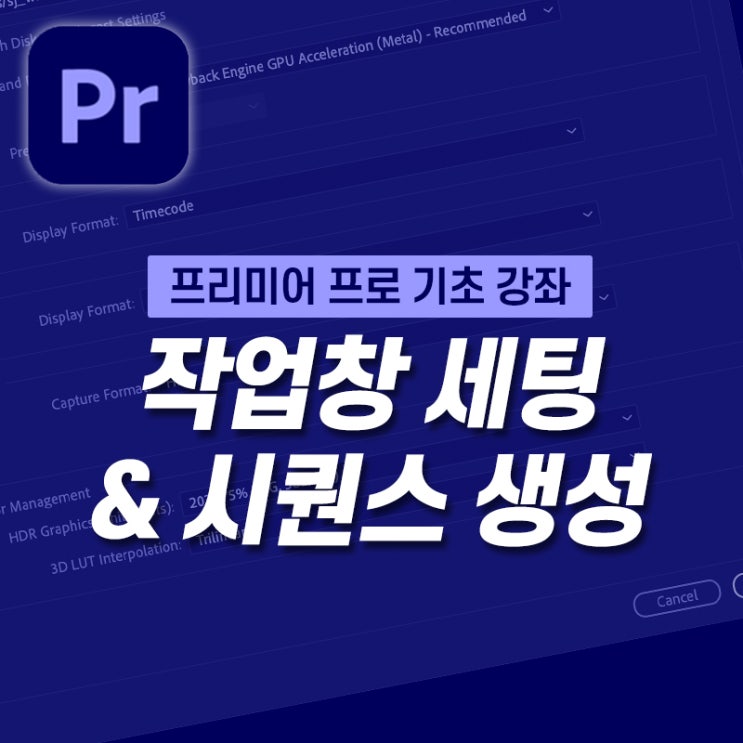 [5분 프리미어 프로] 프로젝트 생성, 작업창 세팅(+초기화방법), 유튜브에 알맞은 시퀀스 설정