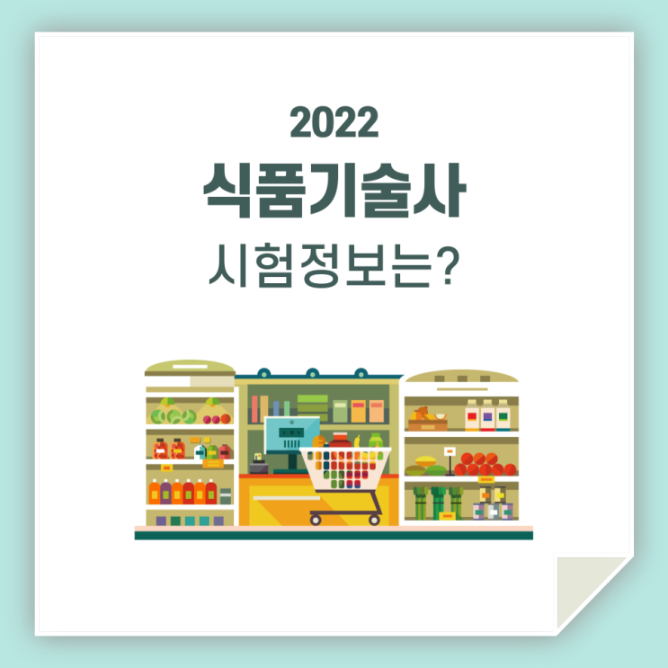  식품기술사, 시험 준비를 한다면 알아야 합니다.