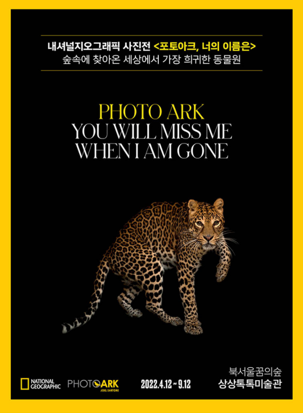  내셔널지오그래픽 사진전 <포토아크, 너의 이름은> 얼리버드 티켓 오픈!