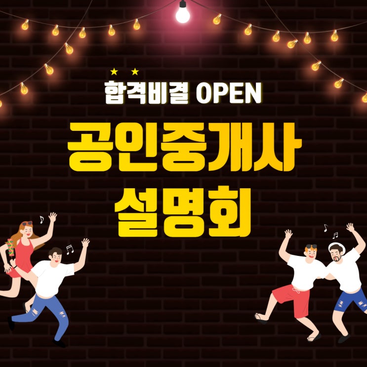 공인중개사 합격비결 대방출 신림학원 설명회 선착순 신청! (서울대입구/이수역공인중개사학원)