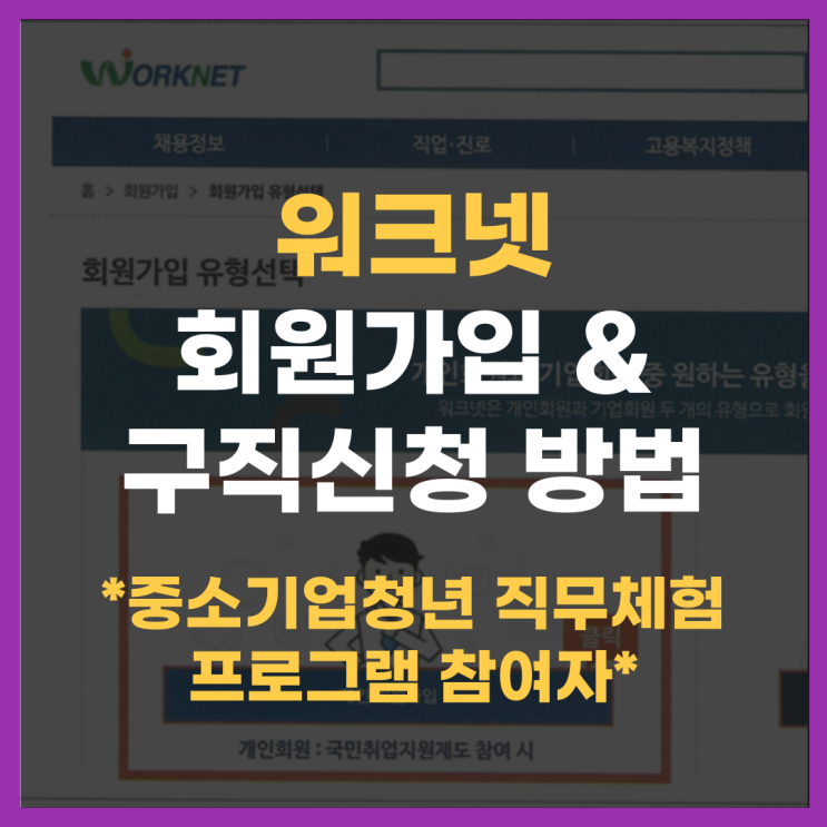  워크넷 회원가입, 워크넷 구직신청 방법 (2022 중소기업 청년직무체험 프로그램)