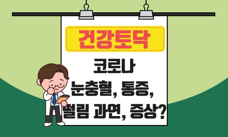  오미크론 코로나 눈충혈, 눈통증 눈떨림 원인 혹시 전조증상일까?