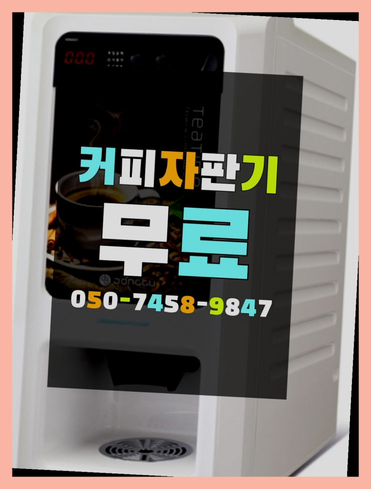  <자판기무료> 커피머신기렌탈 올커벤 추천합니다