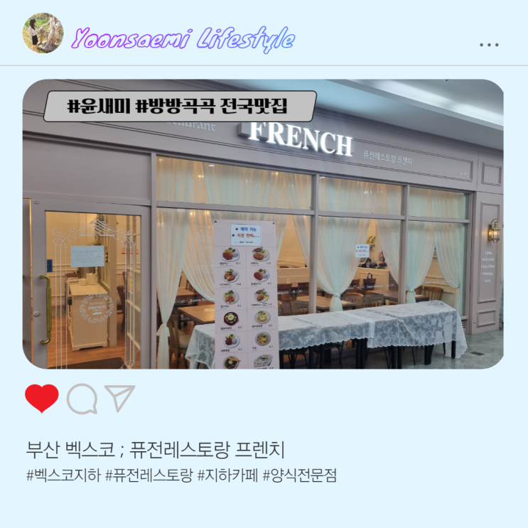  부산 벡스코 ; 퓨전레스토랑 프렌치(French)