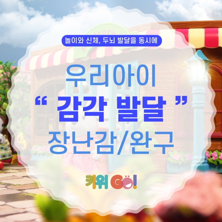 [감각별 완구 추천] 오감발달 완구_우리아이 감각발달하기 딱 좋은 장난감~