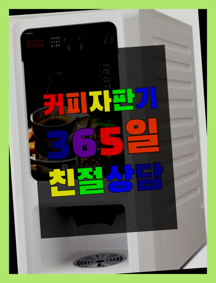  자동커피머신 무상임대/렌탈/대여/판매 서울자판기 받아가세요