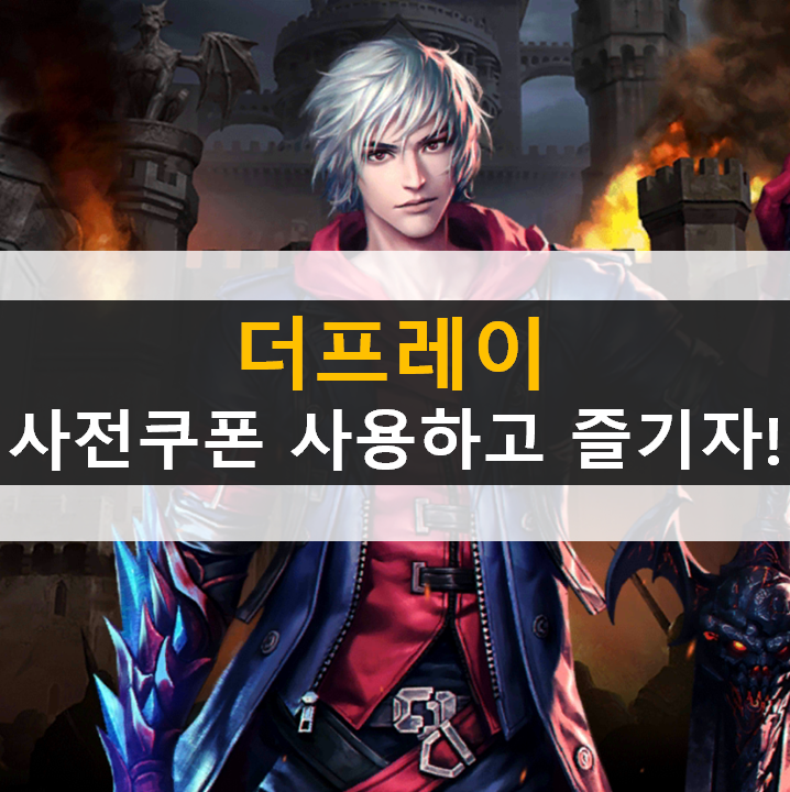 더프레이 쿠폰은 공식 카페에서? 사전예약 보상을 받아보자! 더프레이 쿠폰은 공식 카페에서? 사전예약 보상을 받아보자!