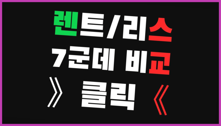  장기렌트업체 ? 장기렌터카 7개사 통합비교 비교불가
