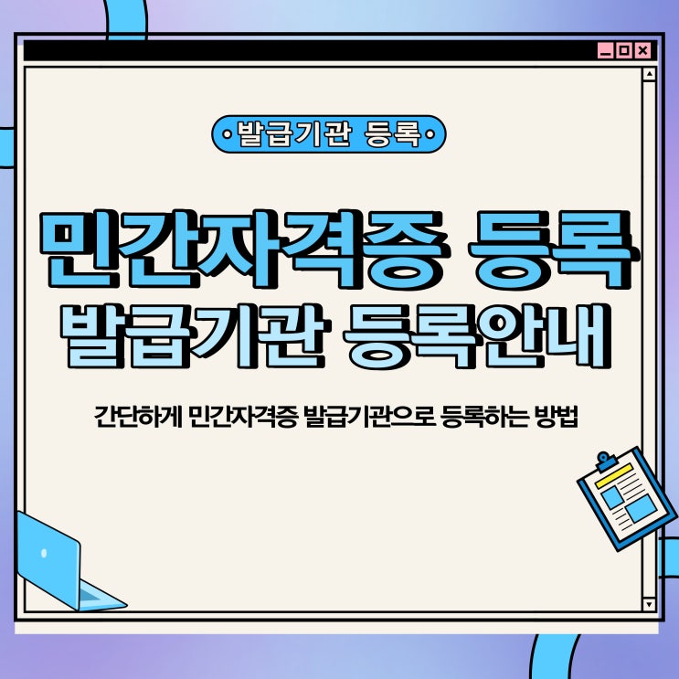  민간자격증 등록 신청 방법,자격증 발급기관 등록