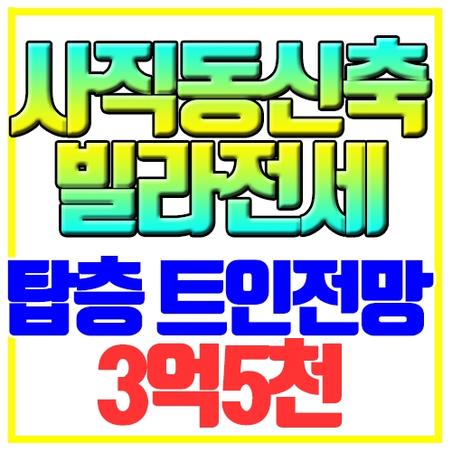 사직동 빌라전세 신축 남향 트인전망 예영하우스 사직역3분