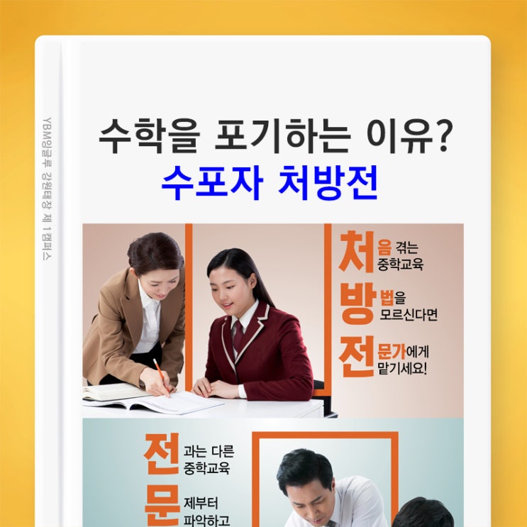  원주 태장동 수학학원 / 수포자 처방전 / 비상아이비츠 수학전문가와 함께 완벽한 수비!