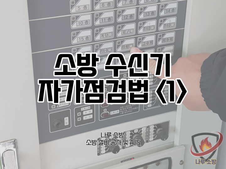  [소방설비기술] 5-1# 소방수신기 자가점검법 <1>