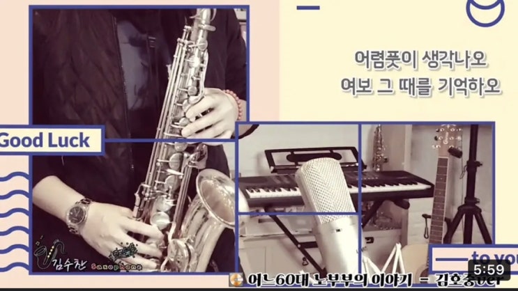 어느60대 노부부 이야기-<b>김광석</b>(김수찬색소폰)<b>김호중</b>.Ver
