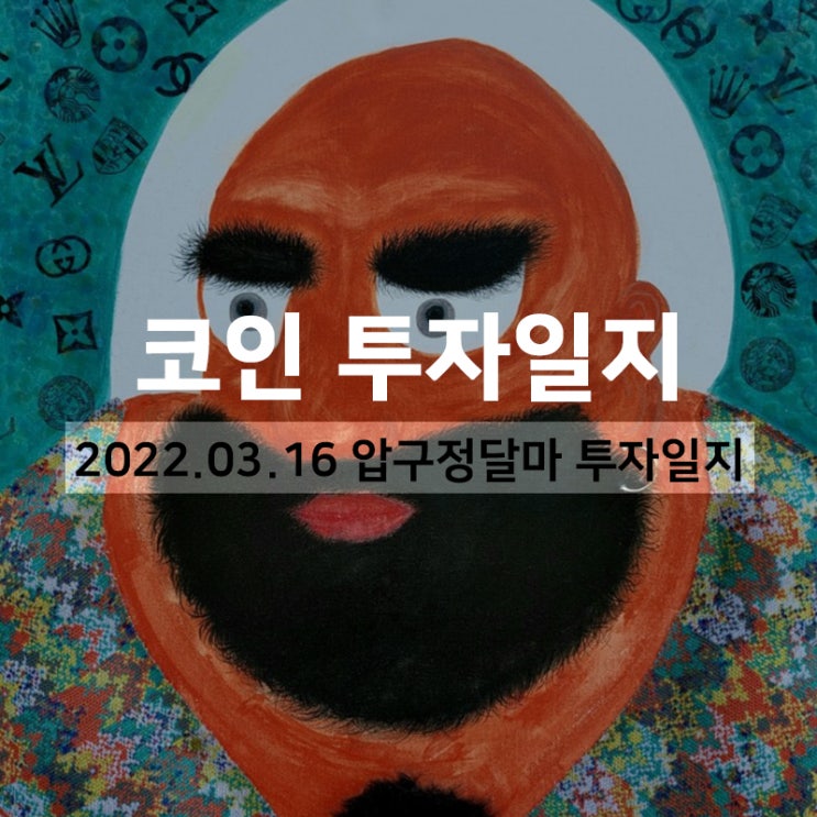 코인 투자일지 2022년 3월 16일 코인 투자일지 2022년 3월 16일