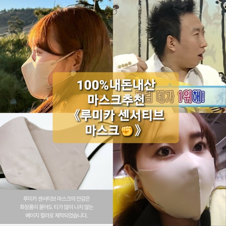  《루미카 센서티브 마스크》트러블 없는,안답답한,자극없는 마스크 새부리형6개월째 재구매한 100%내돈내산 마스크 추천