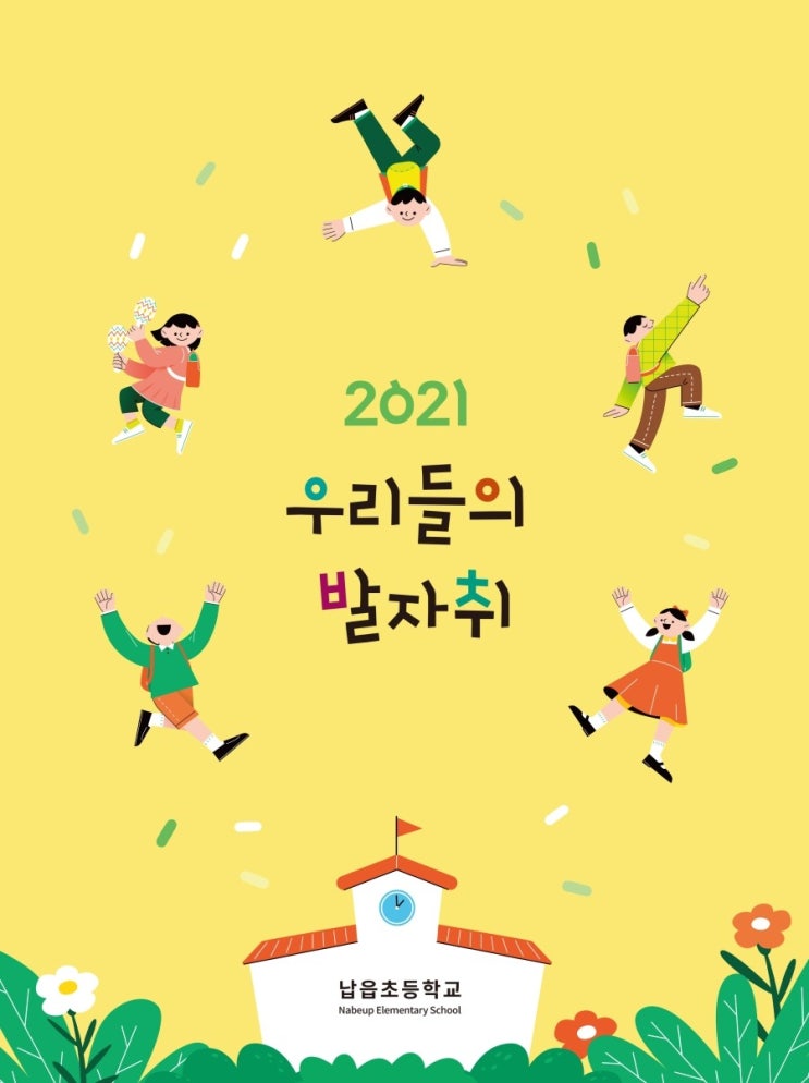  2021 우리들의 발자취