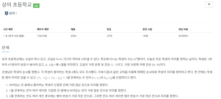  boj_21608_상어 초등학교