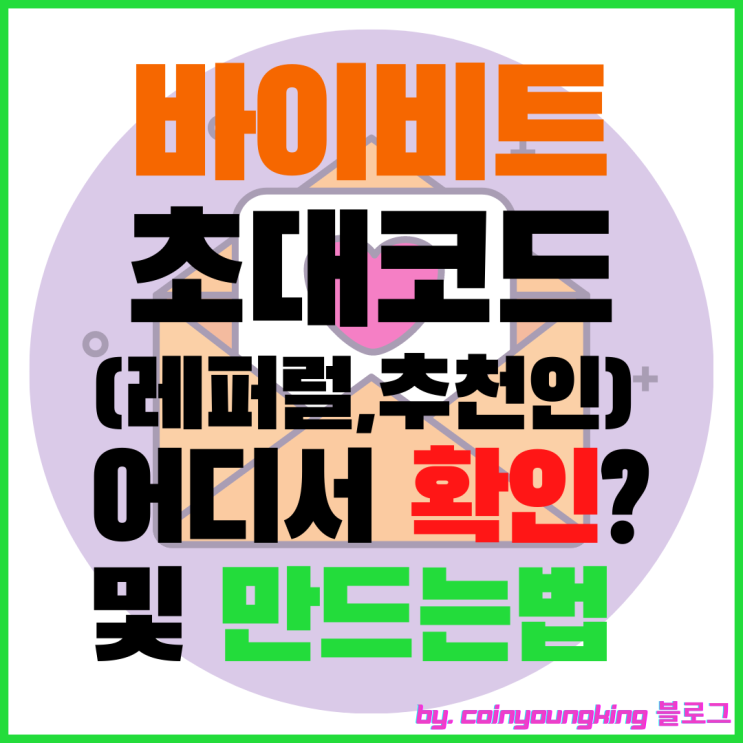  바이비트 초대코드(레퍼럴,추천인) 어디서 확인? 및 만드는법 [파트너, 셀퍼럴]