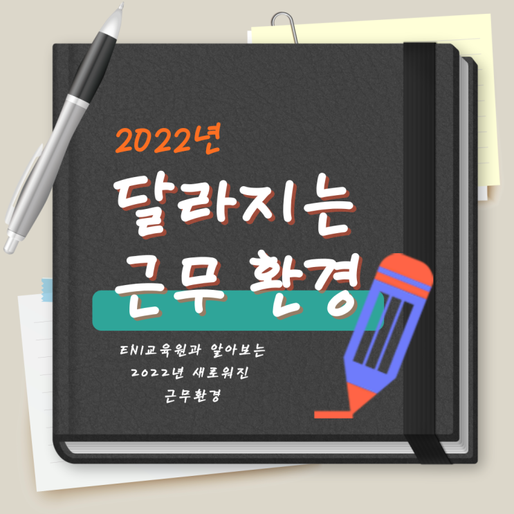  2022년 근무 환경, 이렇게 달라집니다!