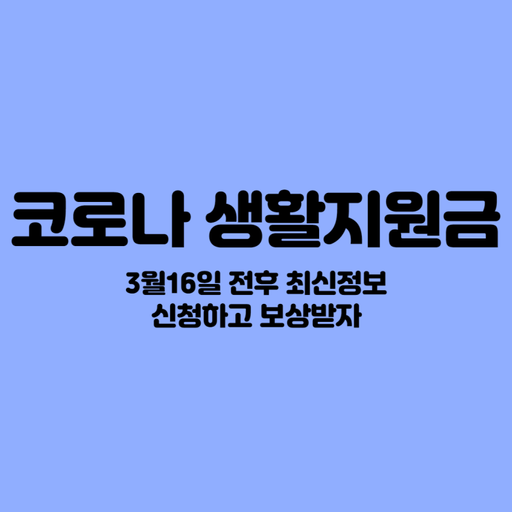 코로나 생활지원비 3월16일 전후 최신정보