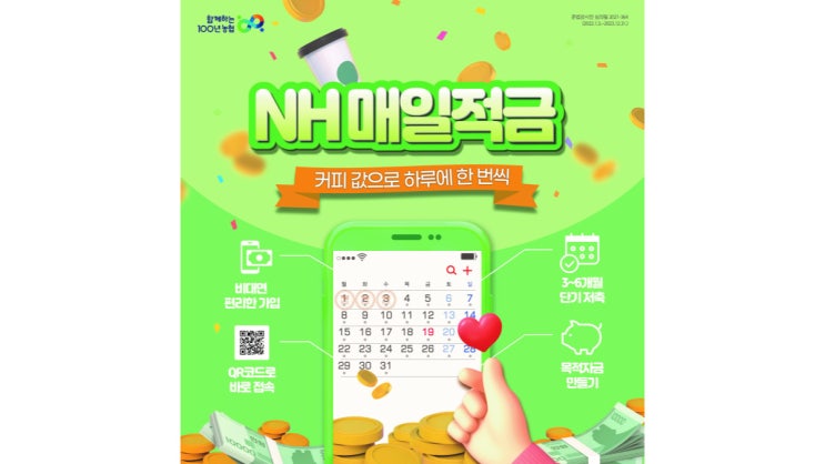  소액적금을 위해 태어났다! 농협적금추천~ "NH매일적금"