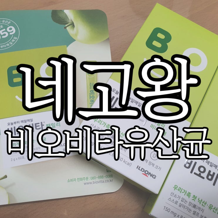  네고왕 비오비타유산균 살아서 장까지