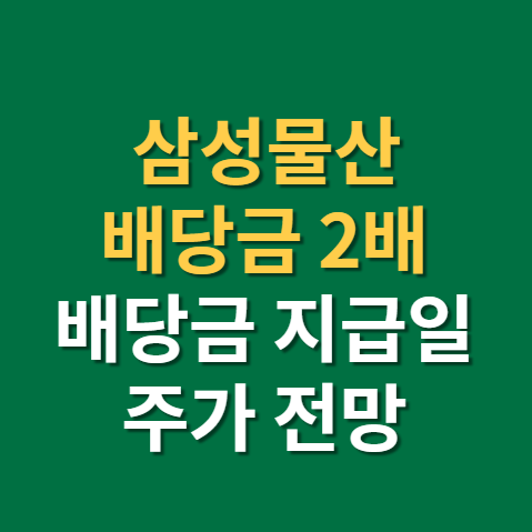  건설 관련주 삼성물산 주가 배당금 지급일 배당일 전망 실적까지(f. 윤석열, 삼성바이오로직스)