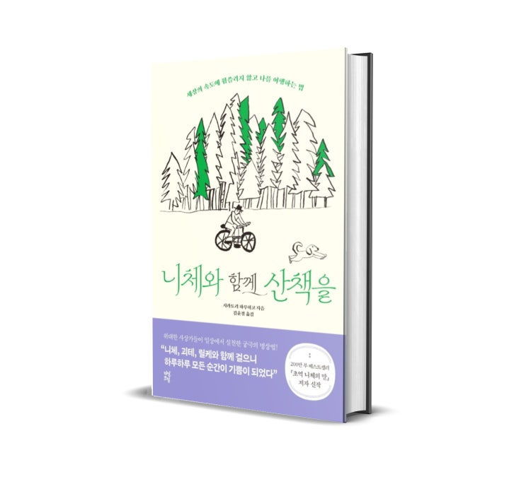  니체와 함께 산책을 : 리뷰 - 나와 너로 관계하는 태도