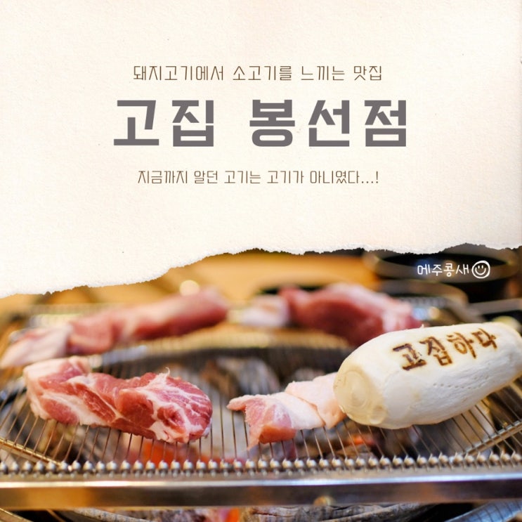 광주 봉선동 맛집 인생목살고기집 :: 고집 봉선점