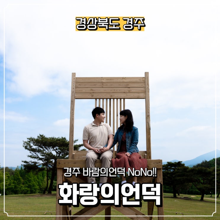  [경상북도] 경주 가볼 만한 곳, 화랑의언덕 (입장료있음)