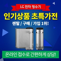  LG 퓨리케어 정수기 스탠드 정수기 렌탈 사은품 현금최대지원 24시간 무료상담 안내