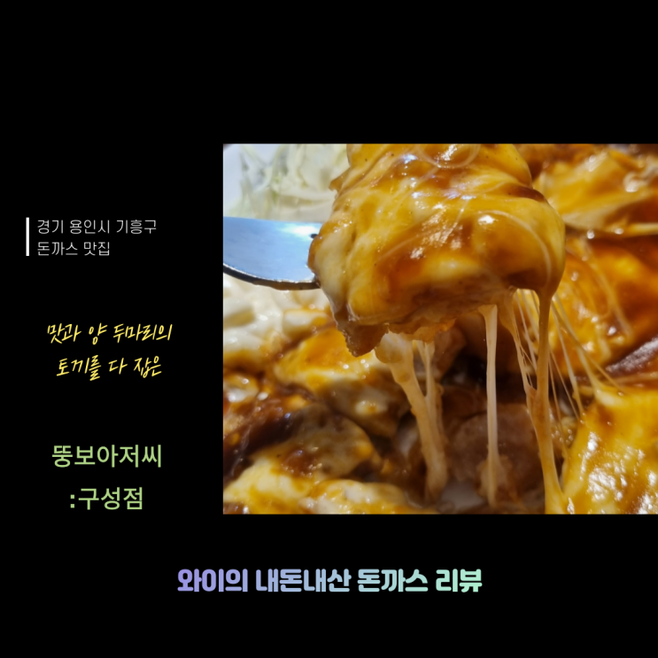  [220312] 인생돈까스_뚱보아저씨 구성점 내돈내산 재방문 리뷰